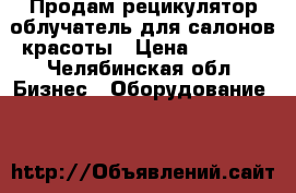 Продам рецикулятор-облучатель для салонов красоты › Цена ­ 1 790 - Челябинская обл. Бизнес » Оборудование   